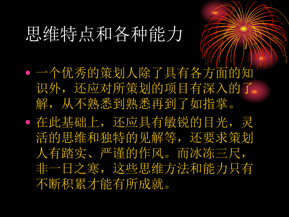 策划人需要的知识、能力与素养_第4页