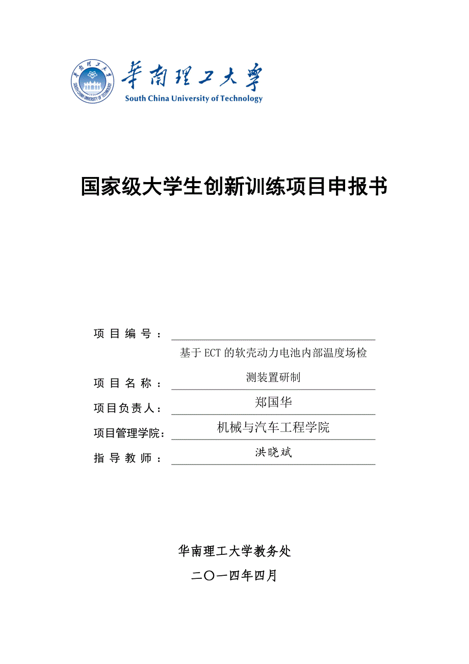 国家级大学生创新训练项目申报书_第1页