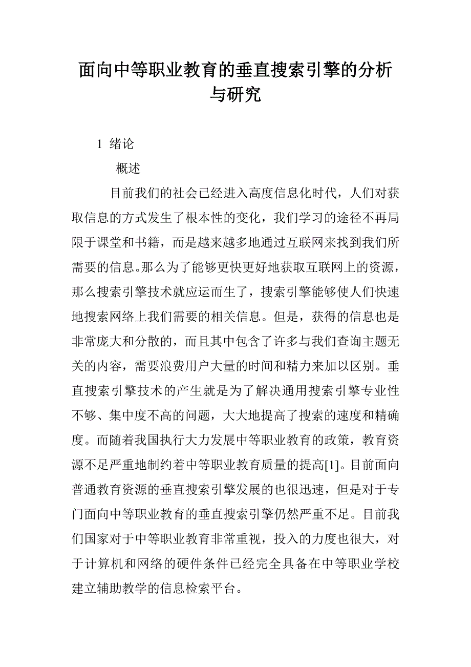 面向中等职业教育的垂直搜索引擎的分析与研究_第1页