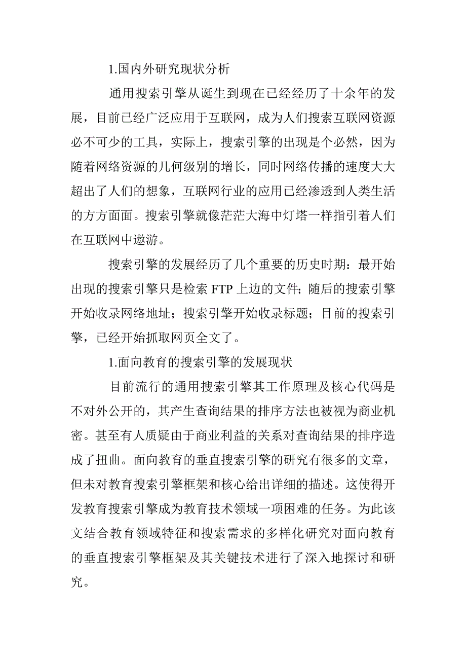 面向中等职业教育的垂直搜索引擎的分析与研究_第2页