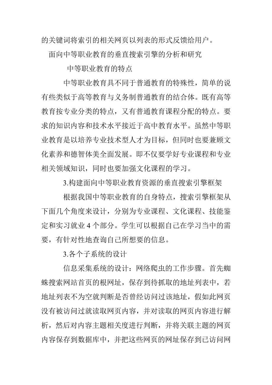 面向中等职业教育的垂直搜索引擎的分析与研究_第5页