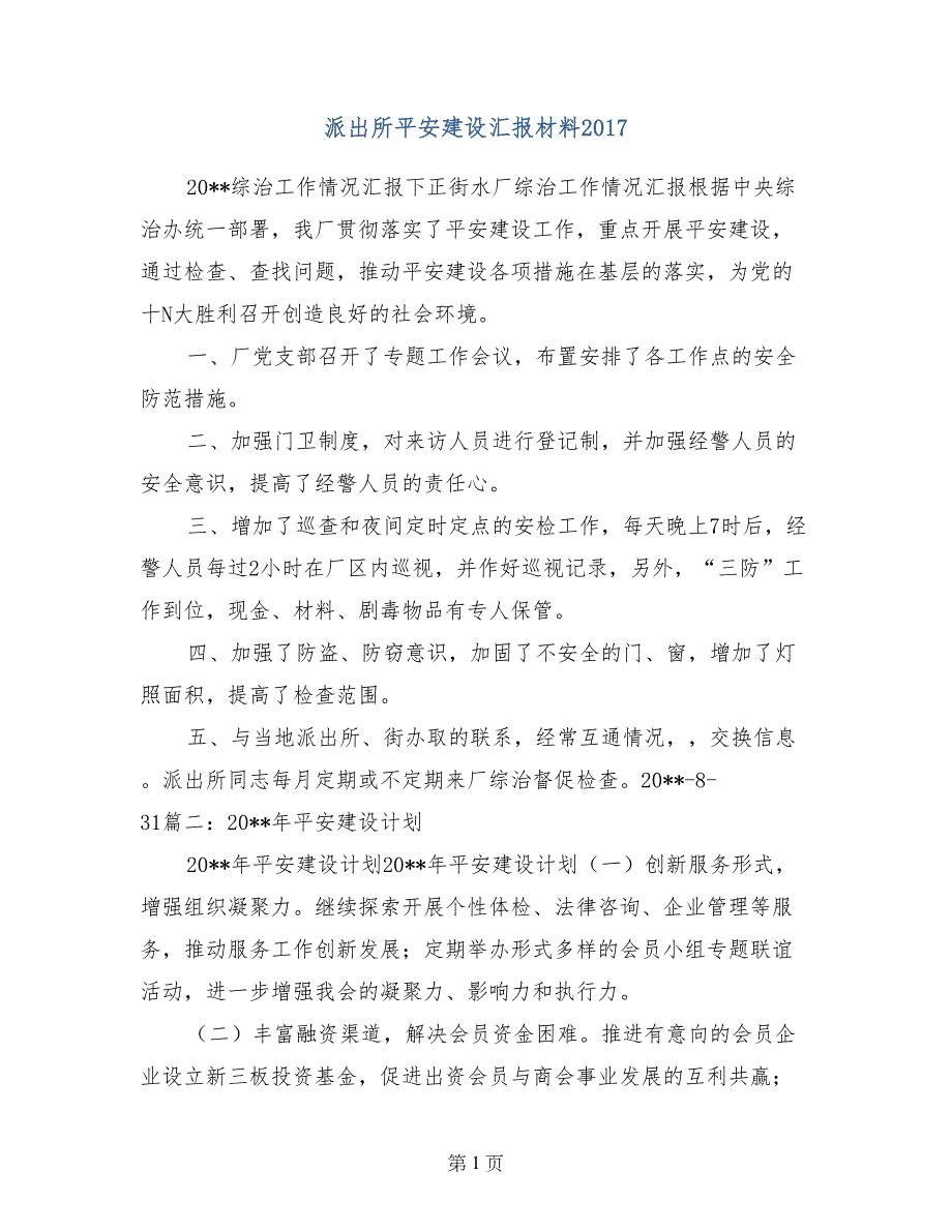 派出所平安建设汇报材料2017_第1页