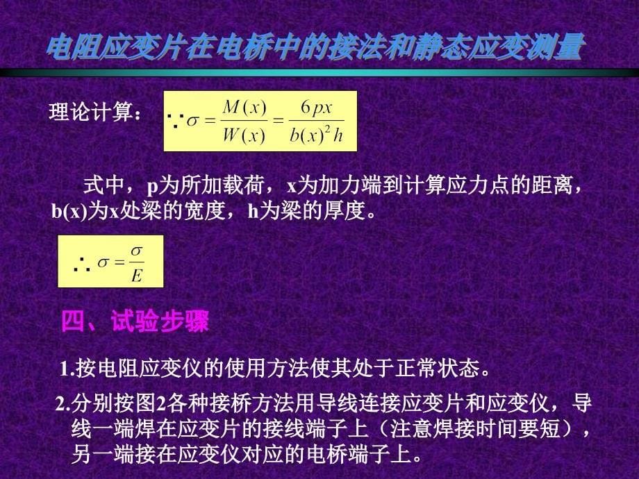 电阻应变片在电桥中的接法和静态应变测量_第5页