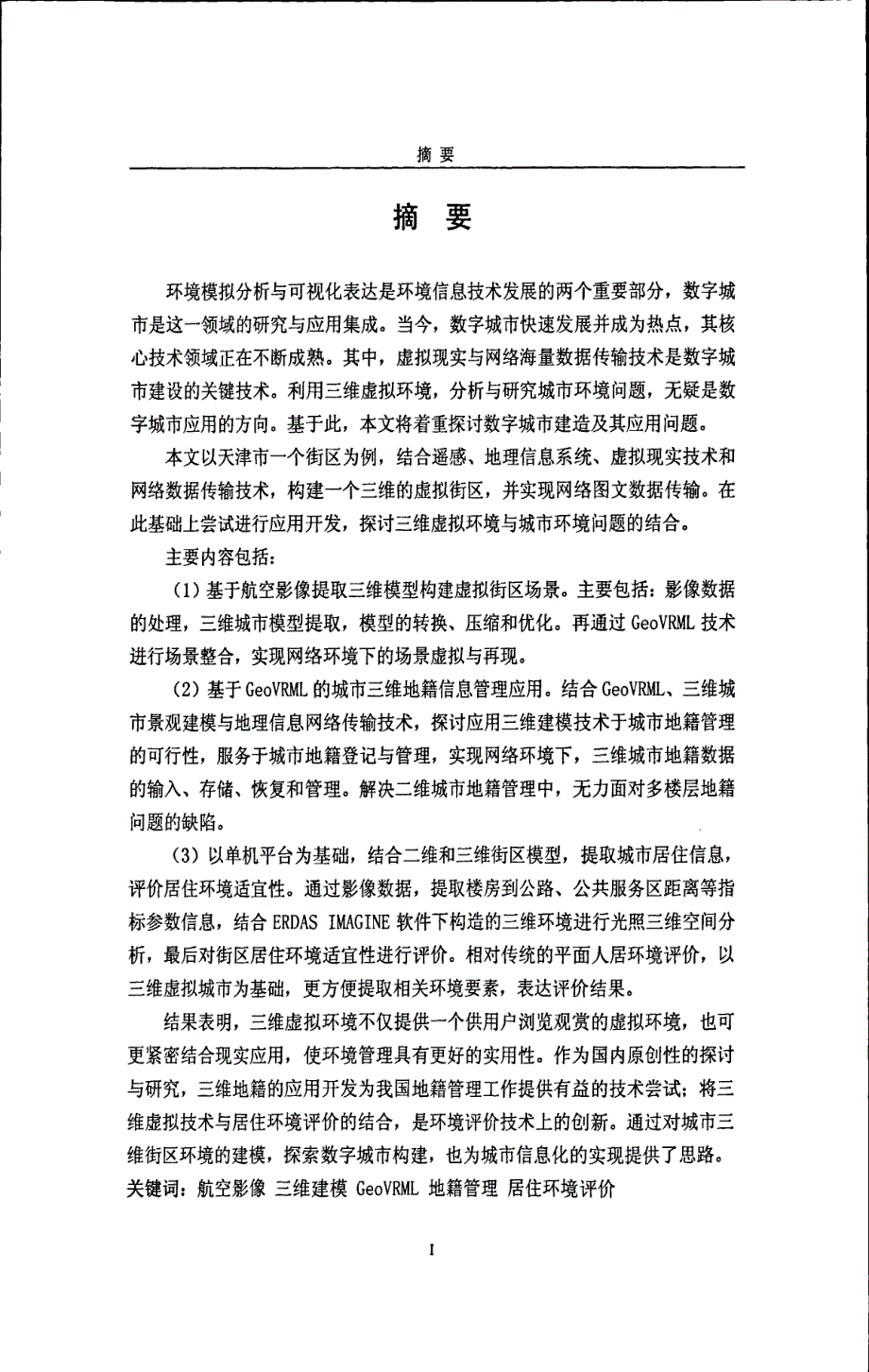 基于GeoVRML的虚拟街区模型建造及其应用研究_第1页