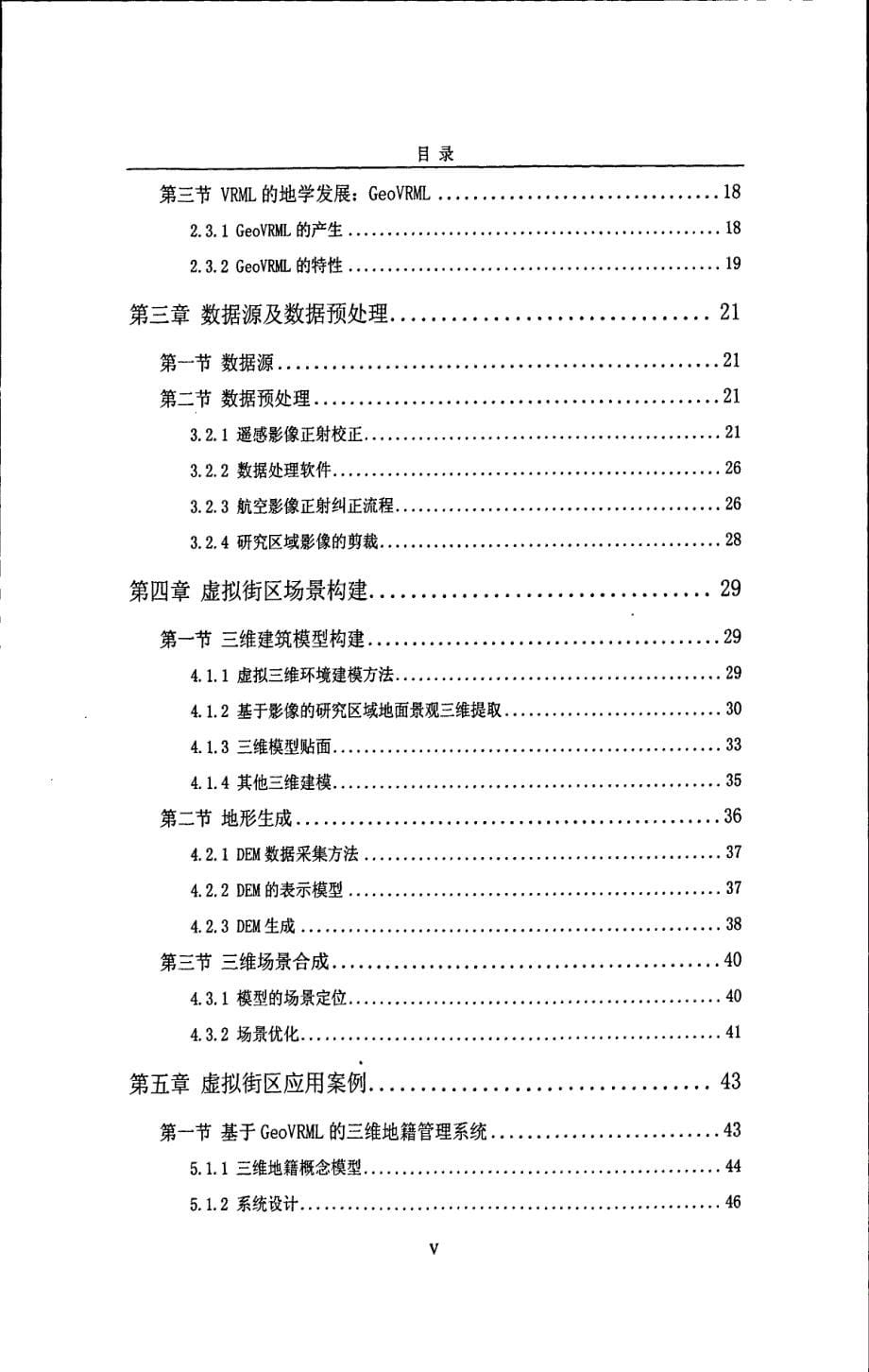 基于GeoVRML的虚拟街区模型建造及其应用研究_第5页