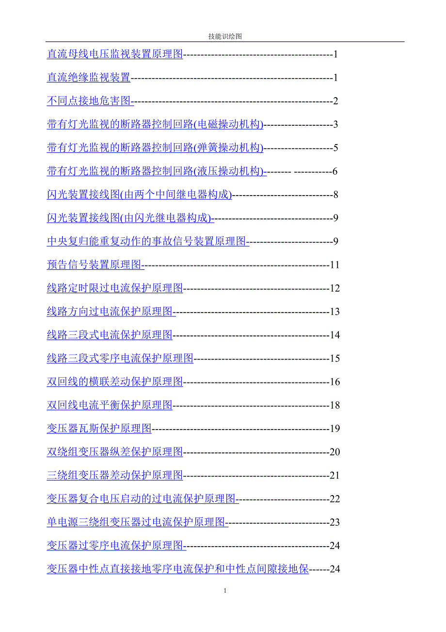 变电所二次回路图及其全部讲解_第1页