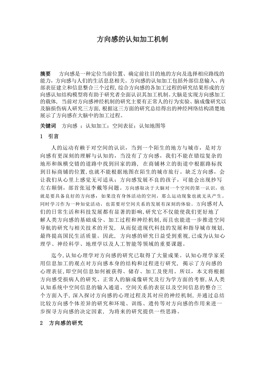 方向感的加工机制_第1页