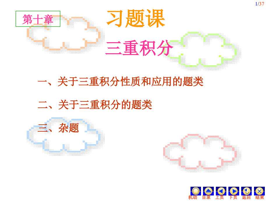 三重积分习题课_第1页