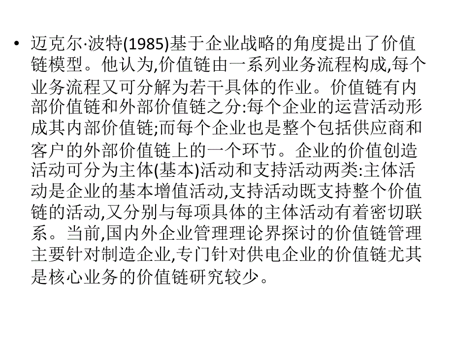 电力企业内部控制 第4章 电力企业价值链设计_第2页