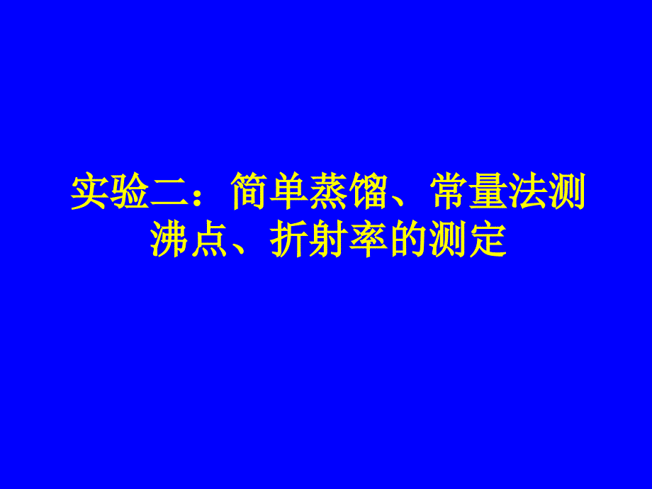 实验一：简单蒸馏_96307808_第1页