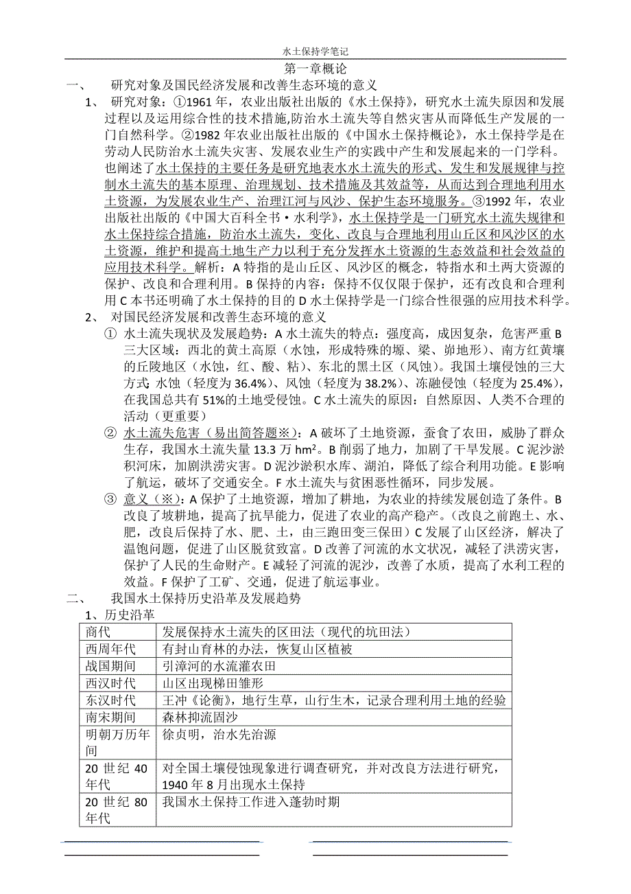 水土保持复习要点。黑龙江大学_第1页