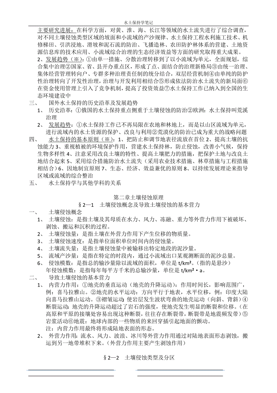 水土保持复习要点。黑龙江大学_第2页