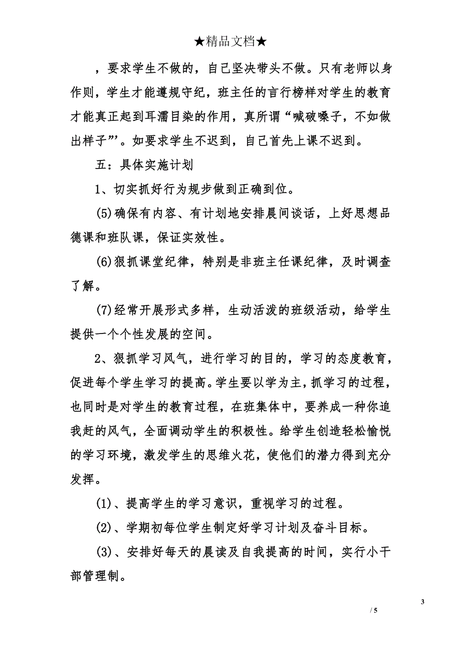 2018年小学四年级班主任学期工作计划_第3页