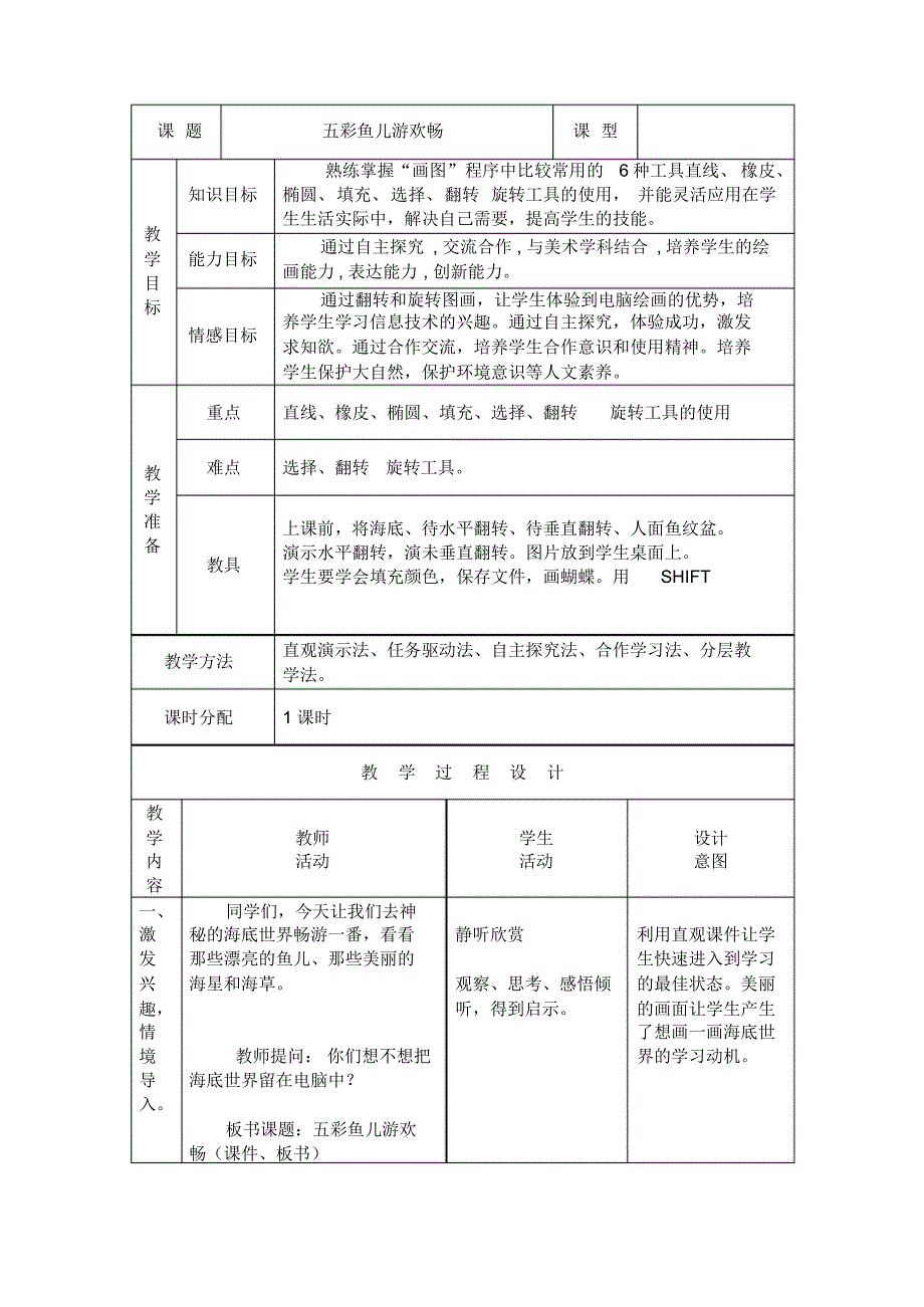 五彩鱼儿游欢畅公开教案0_第1页