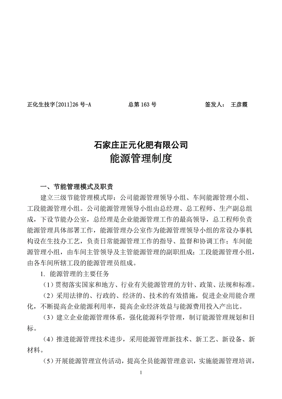 正化生技字[2011]26号-a能源管理_第1页