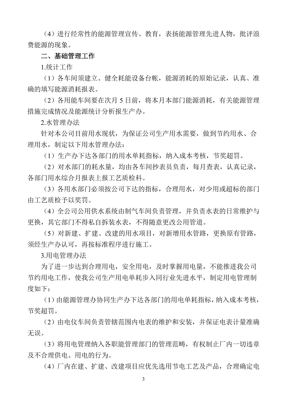 正化生技字[2011]26号-a能源管理_第3页