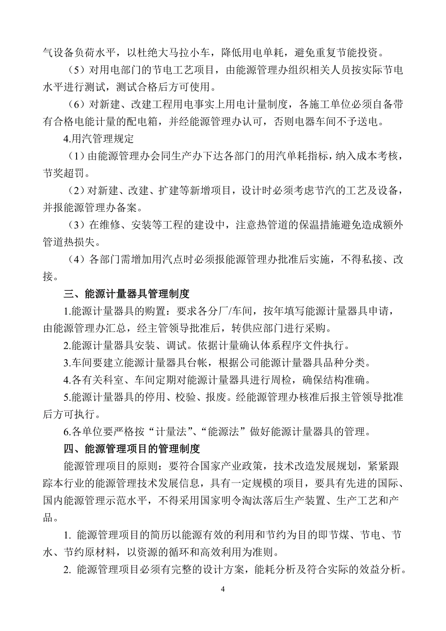 正化生技字[2011]26号-a能源管理_第4页