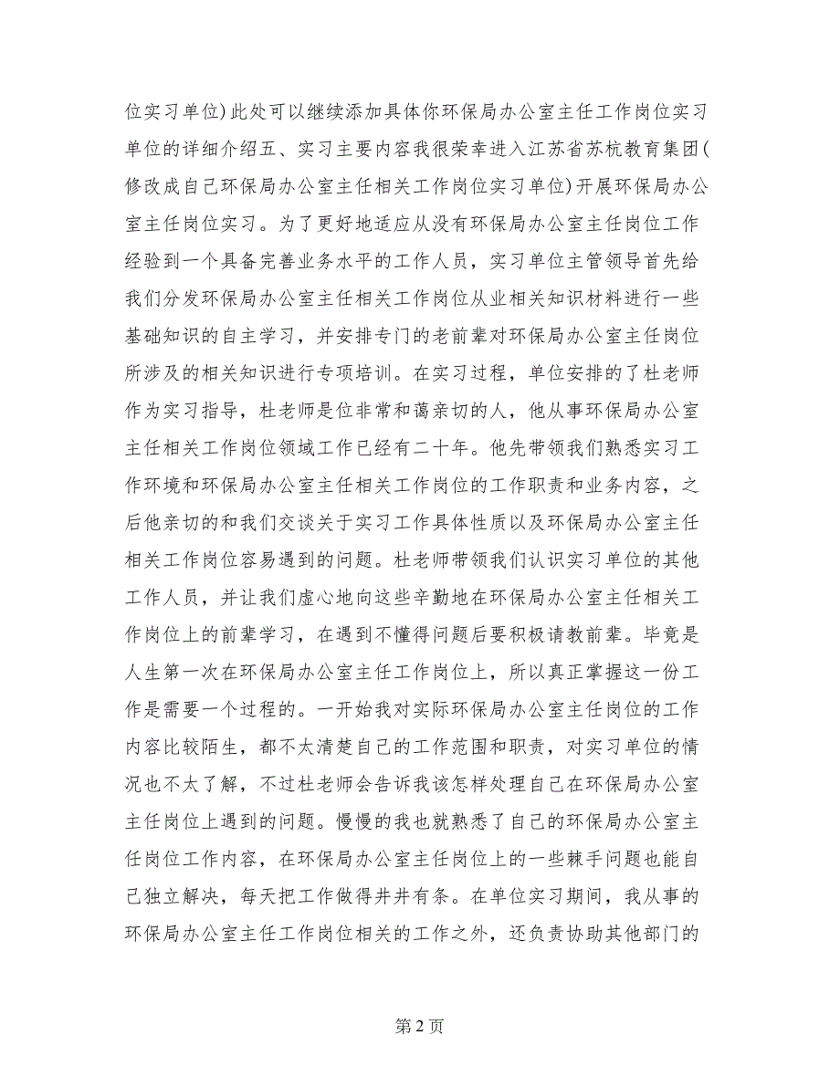 环保局办公室主任岗位实习报告_第2页