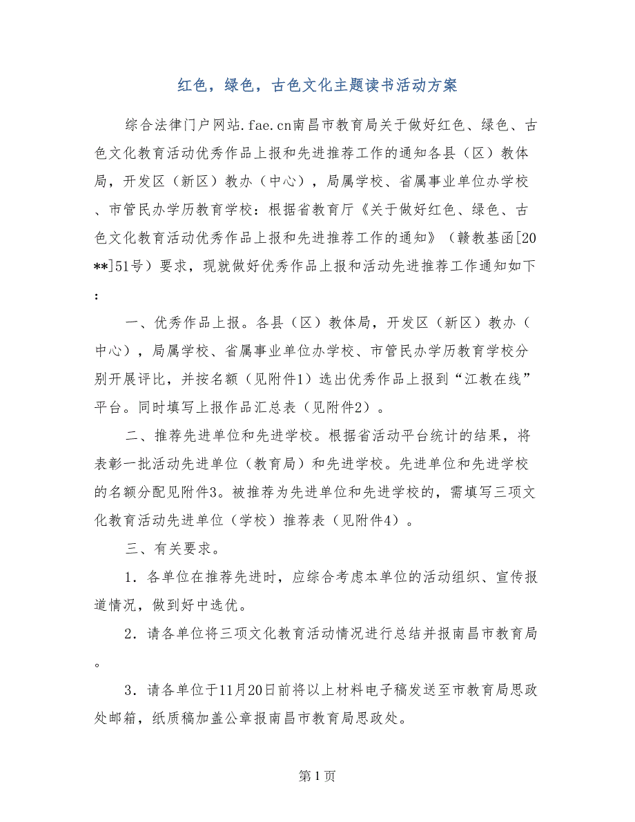 红色，绿色，古色文化主题读书活动方案_第1页