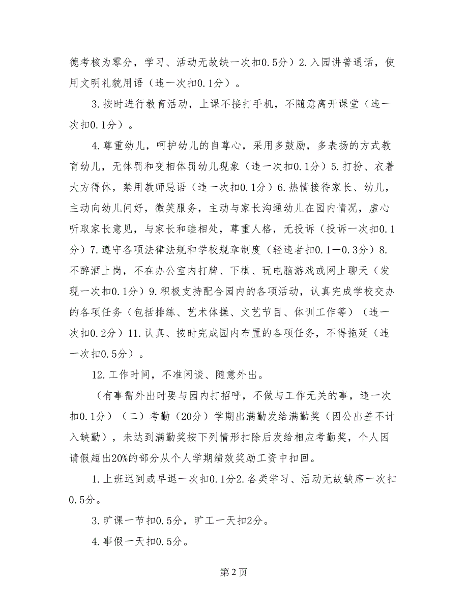 幼儿园教师绩效工资考评分配实施方案_第2页