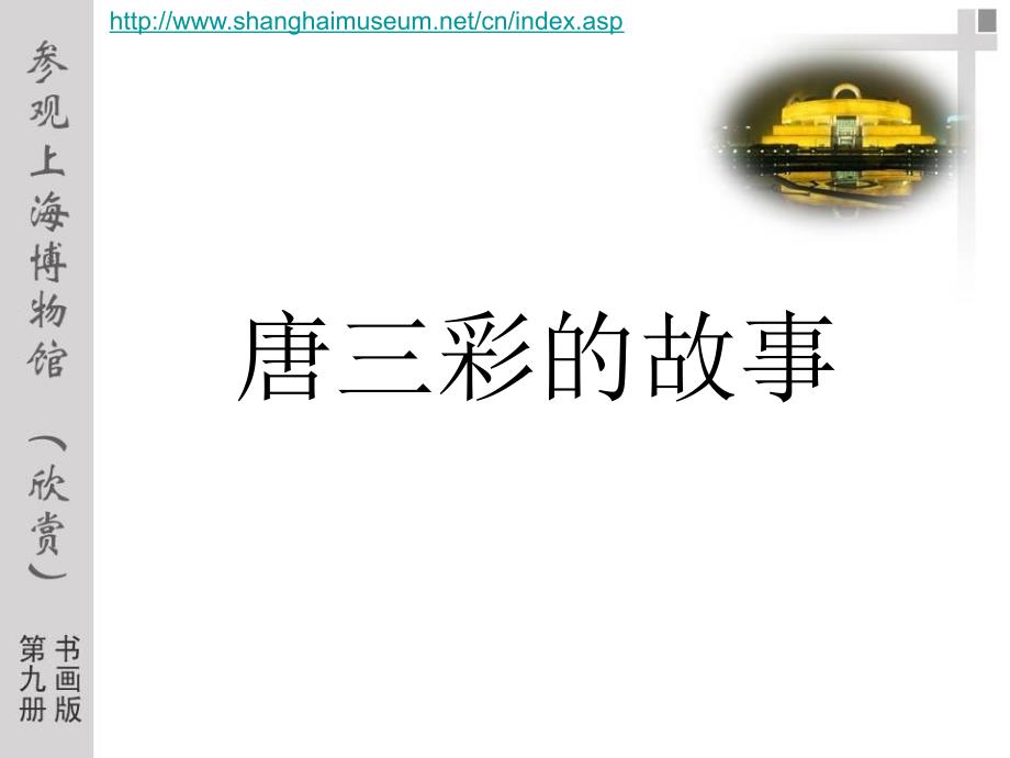 （书画版）五年级美术上册课件 参观上海博物馆-唐三彩_第1页