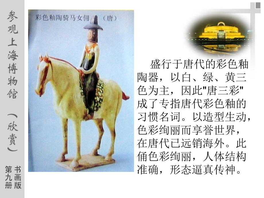 （书画版）五年级美术上册课件 参观上海博物馆-唐三彩_第2页