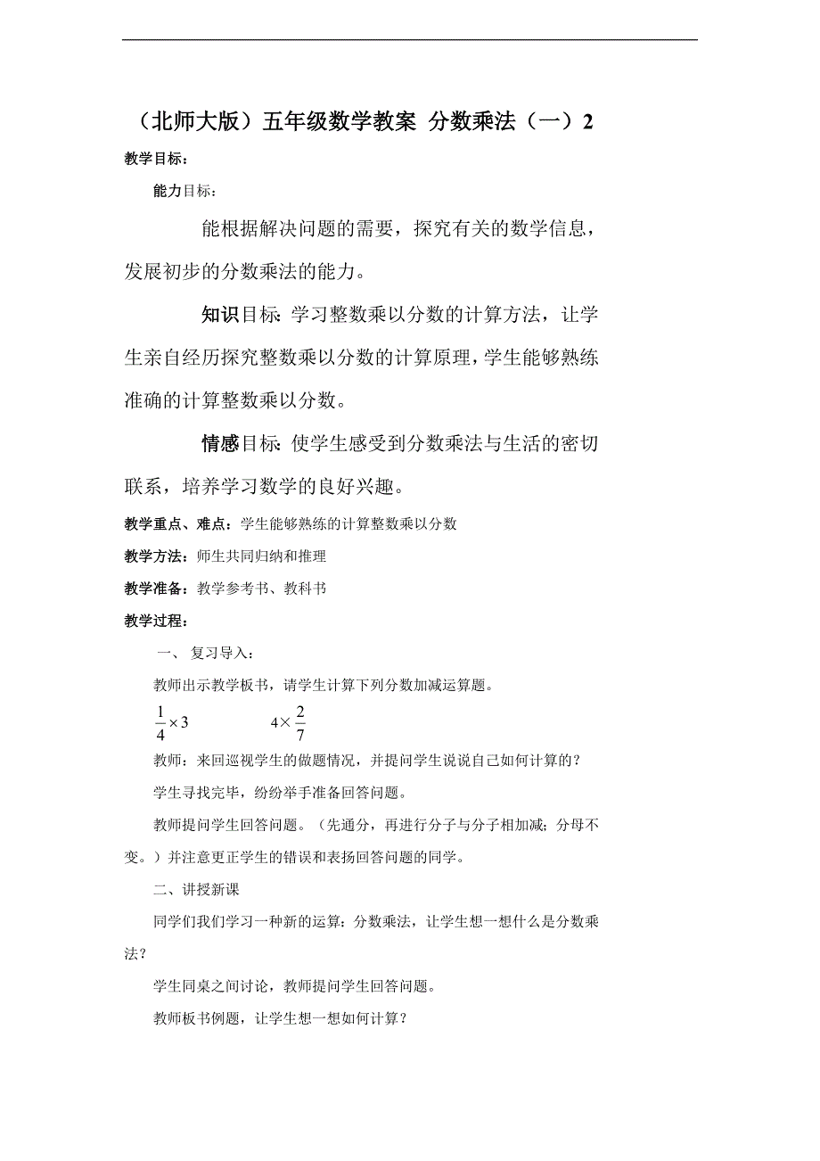 【北师大版】五年级数学教案 分数乘法（一）2_第1页