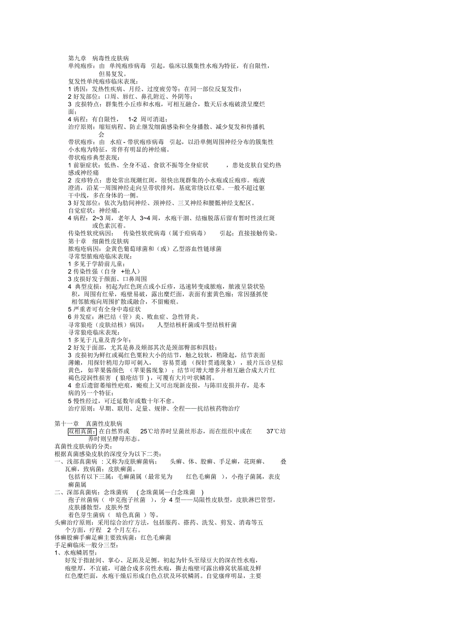 五年制皮肤性病学期末复习资料_第1页