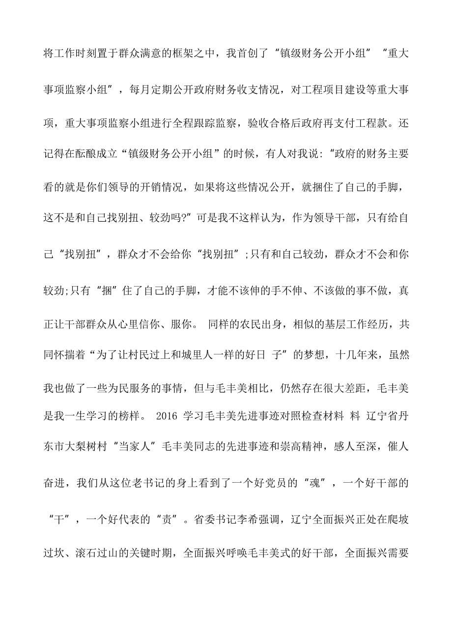 2016 学习毛丰美先进事迹对照检查材料与2016 学习毛丰美先进事迹座谈会发言材料范文集锦_第5页