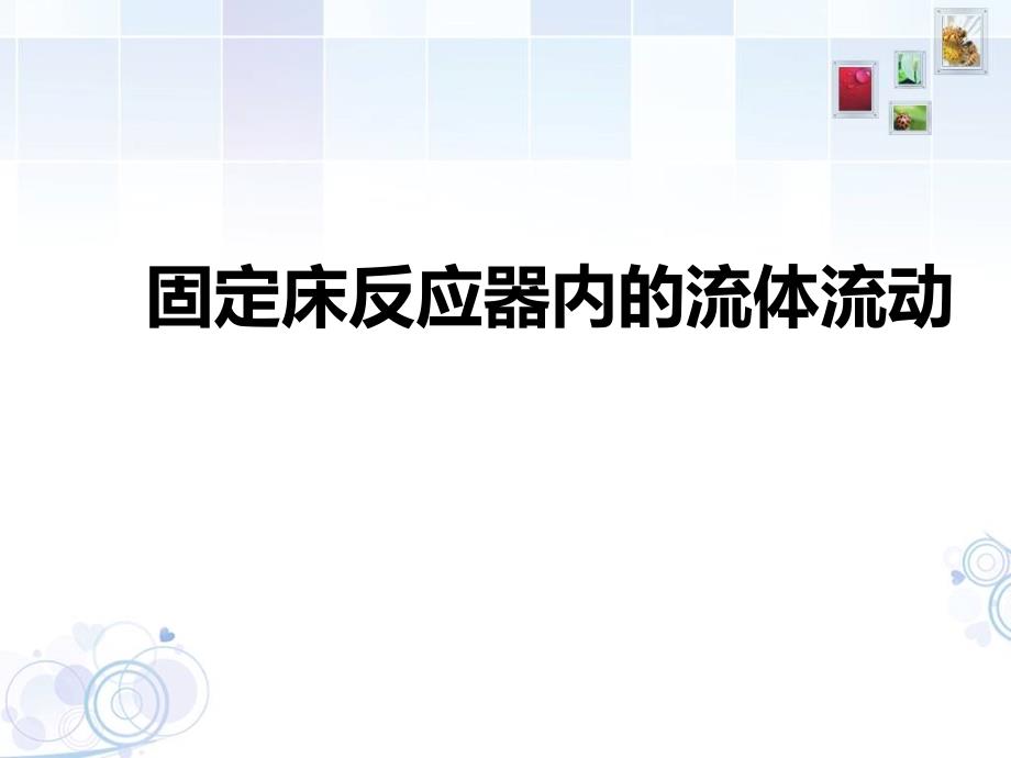 化学反应器设计、操作与控制  第二组_第2页