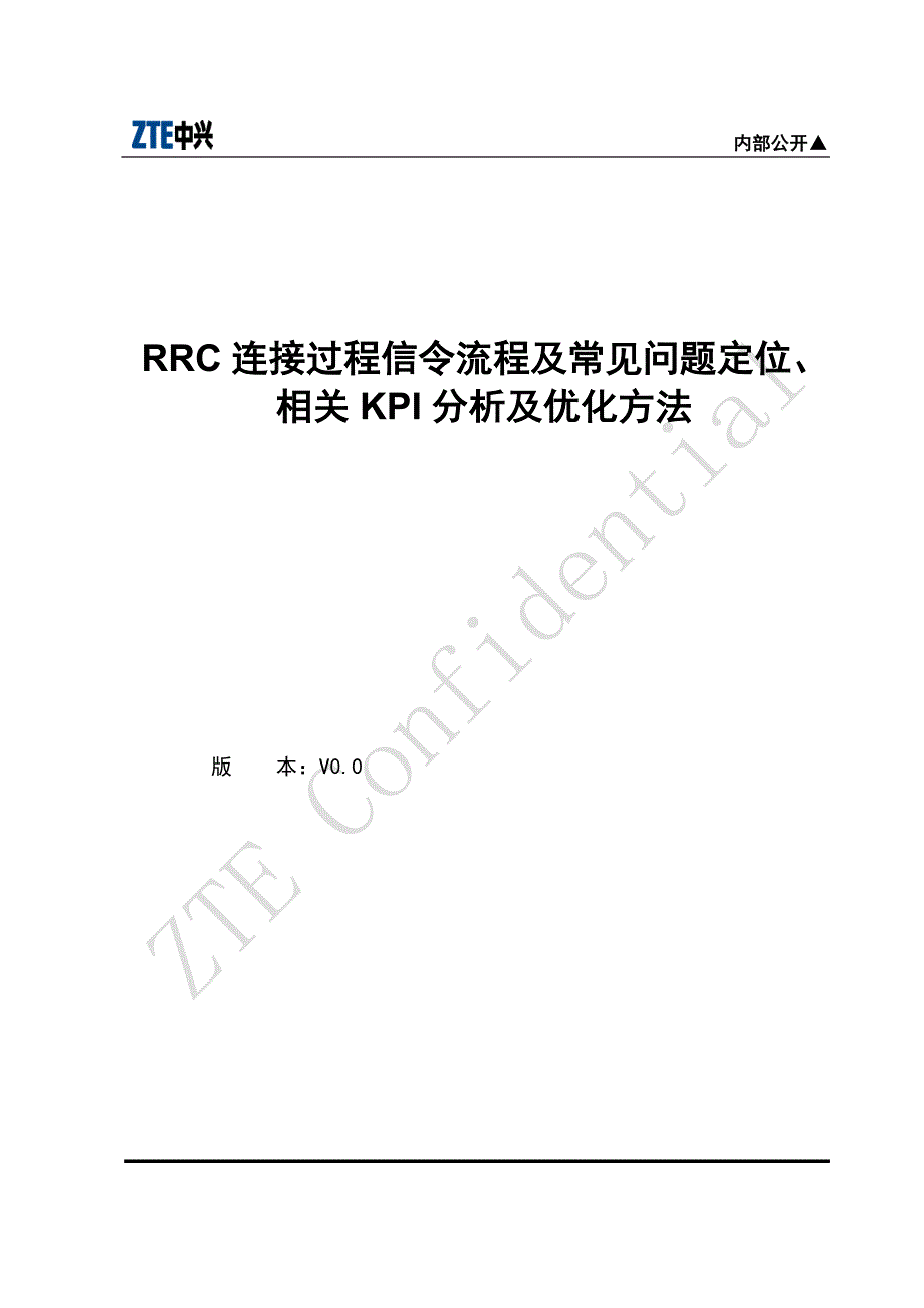 rrc连接过程信令流程及常见问题定位、相关kpi分析及优化方法_第1页