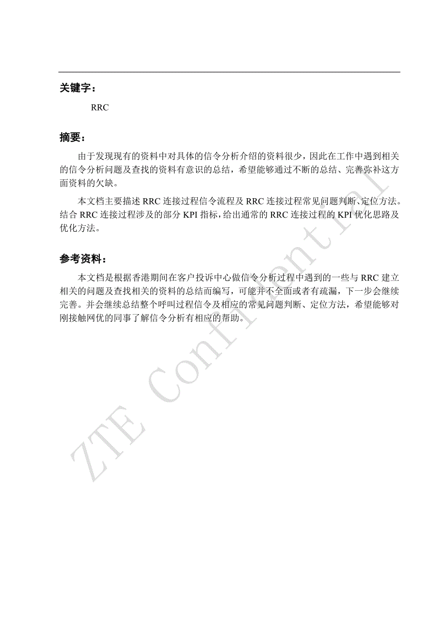 rrc连接过程信令流程及常见问题定位、相关kpi分析及优化方法_第3页