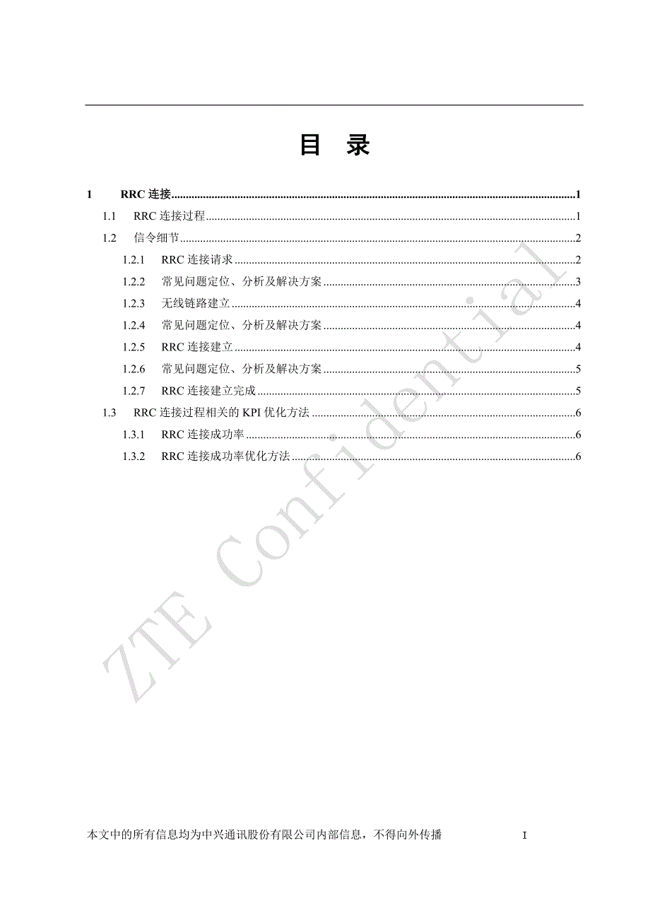 rrc连接过程信令流程及常见问题定位、相关kpi分析及优化方法_第4页