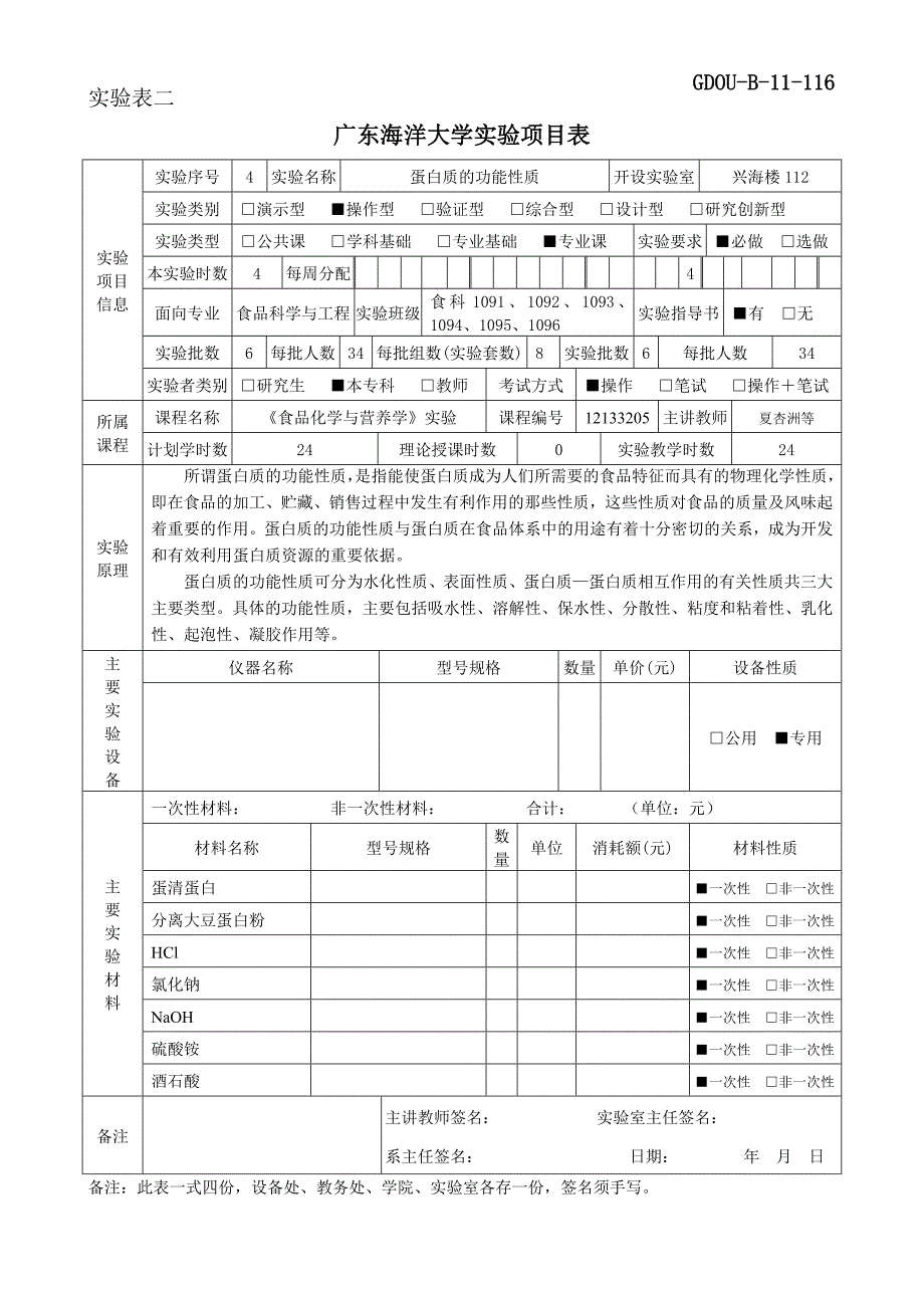 食品化学与营养学实验项目表_第4页