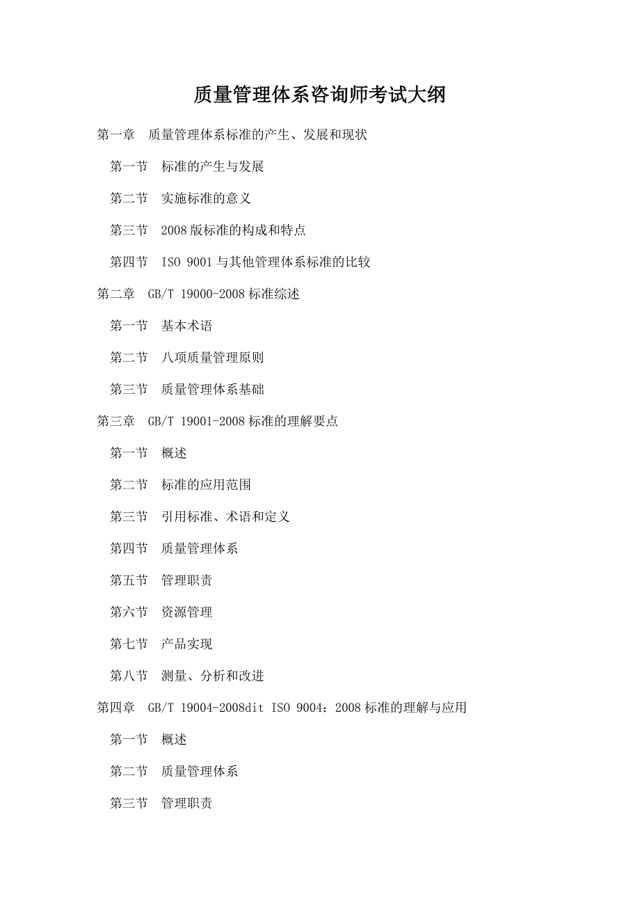 质量管理体系咨询师考试大纲_第1页