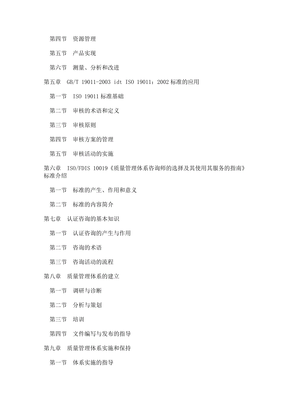 质量管理体系咨询师考试大纲_第2页