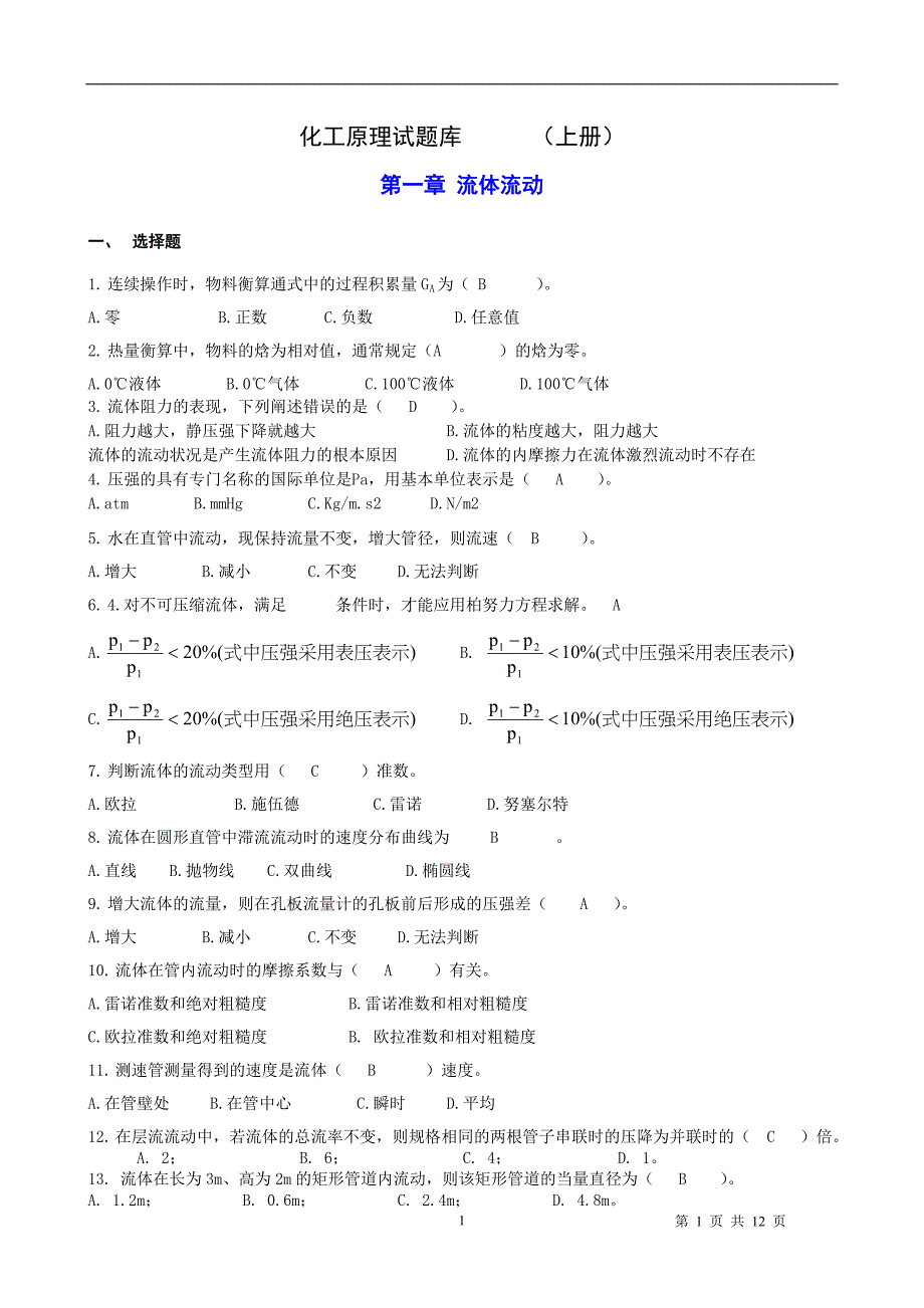 化工原理考试题库_第1页