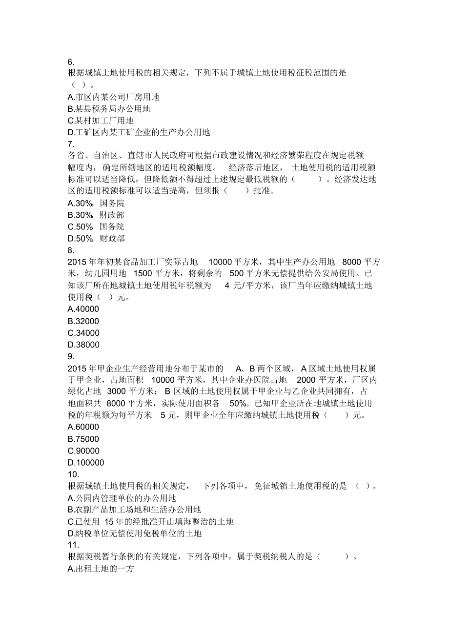 税法(2016)第8章房产税法、城镇土地使用税法、契税法和耕地占用税法课后作业_第2页