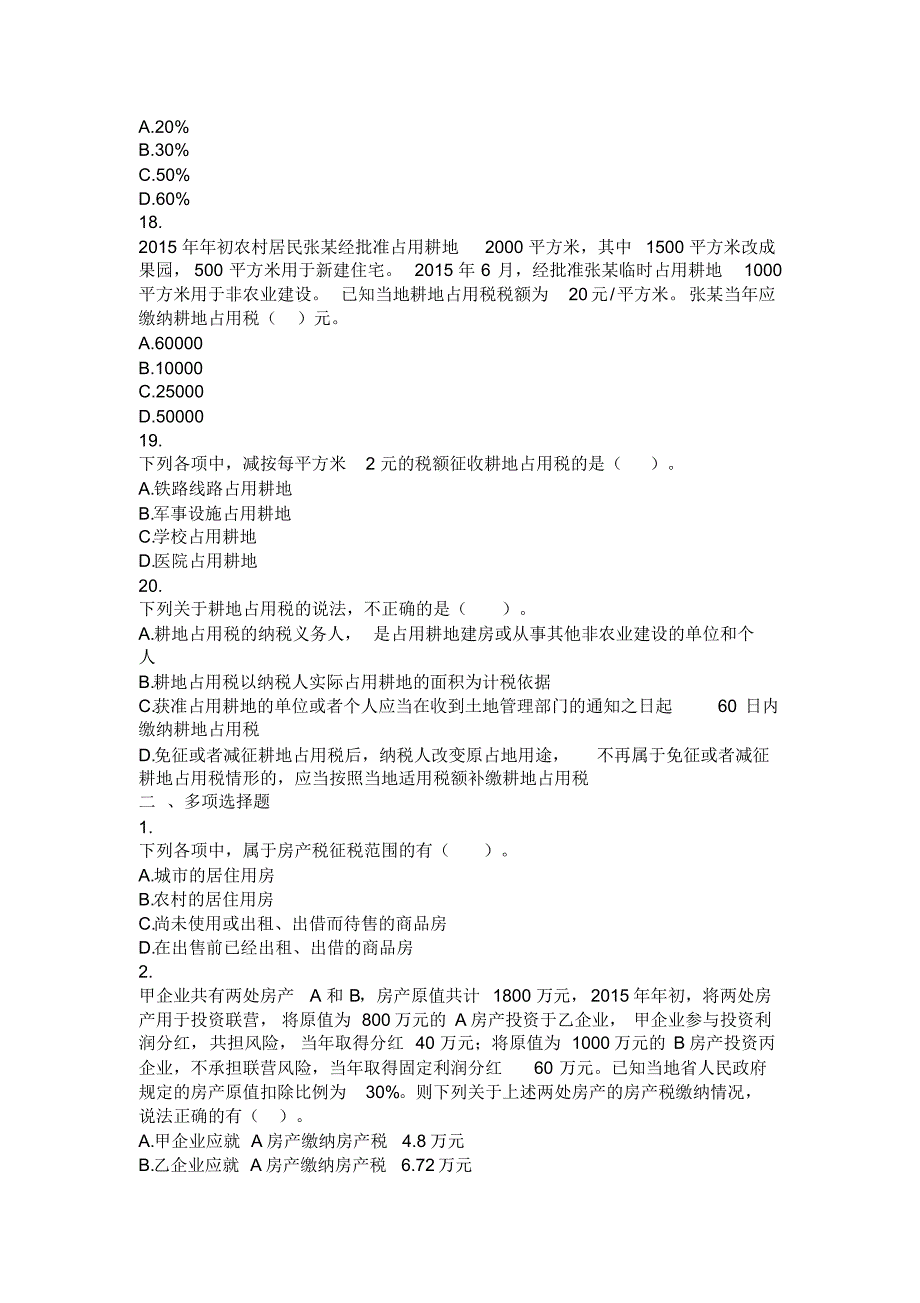 税法(2016)第8章房产税法、城镇土地使用税法、契税法和耕地占用税法课后作业_第4页