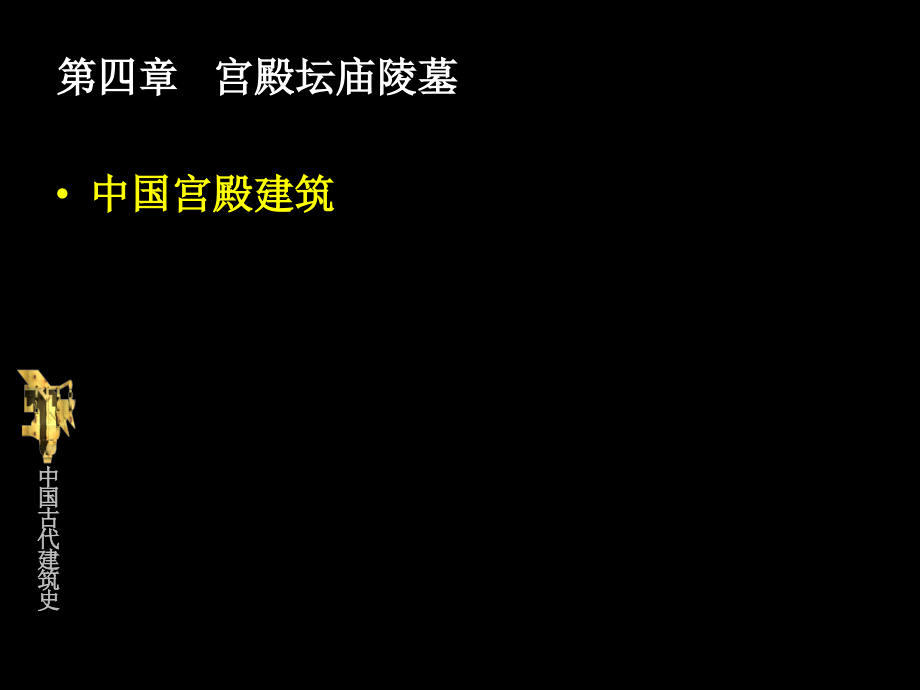 中外建筑史-宫殿坛庙陵墓_第1页