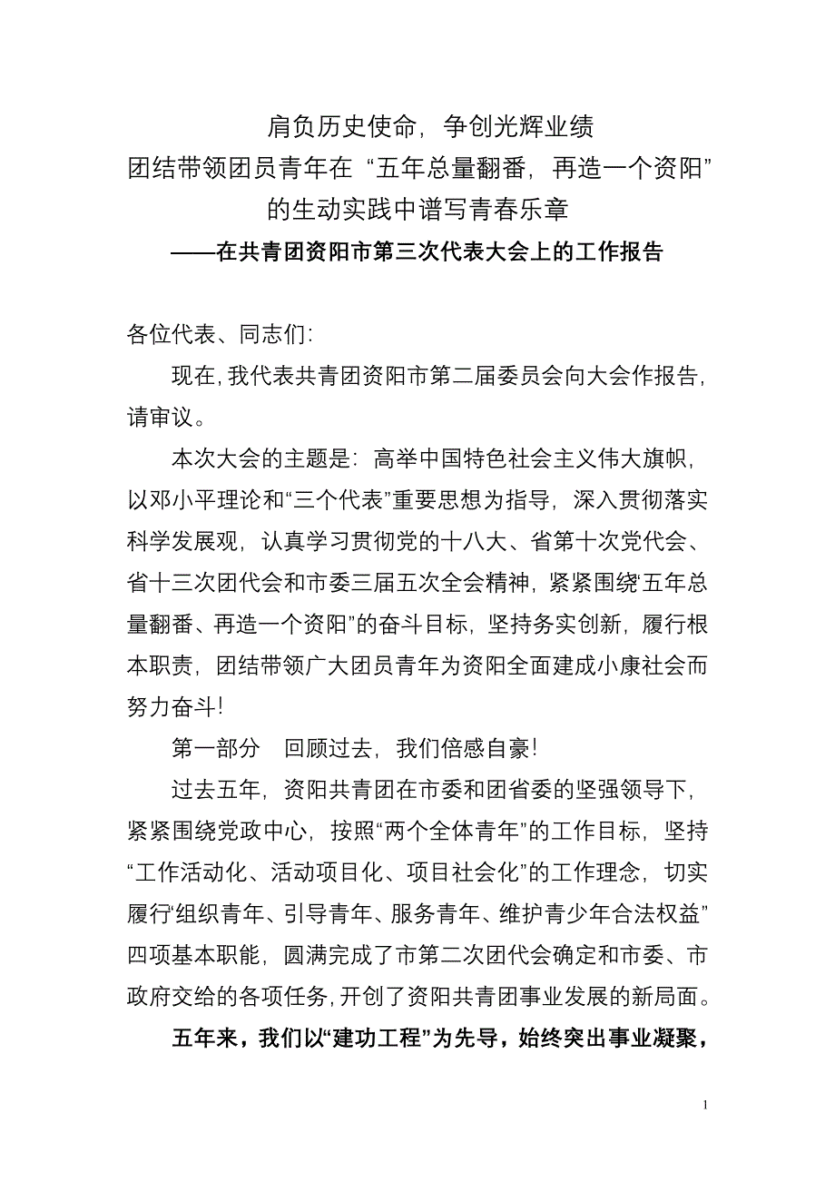 (初)共青团资阳市第三次代表大会工作报告_第1页