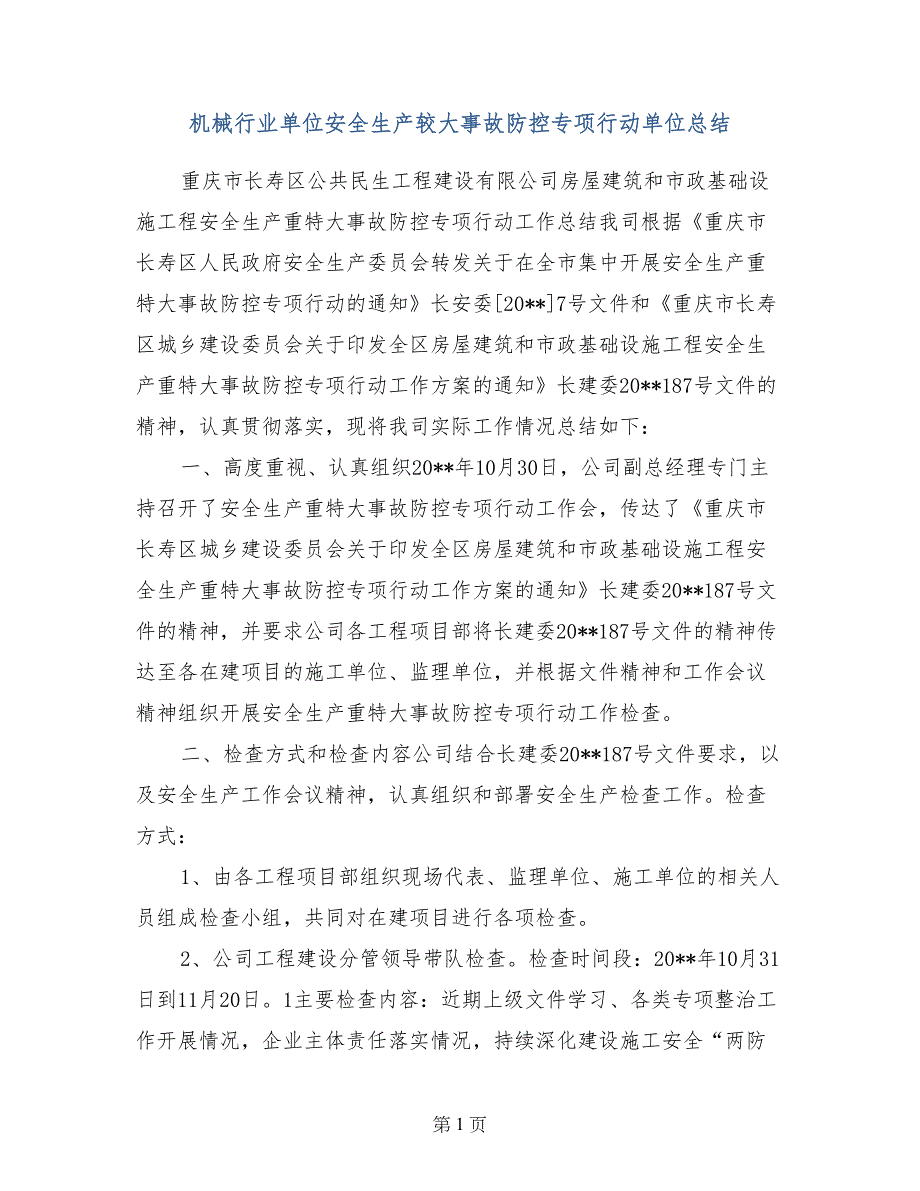 机械行业单位安全生产较大事故防控专项行动单位总结_第1页