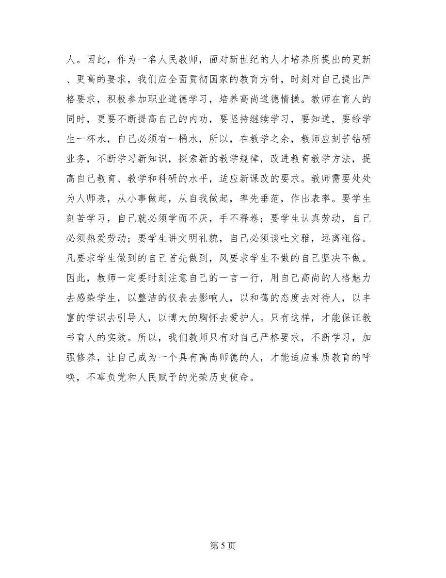 教师十条禁令心得体会_第5页