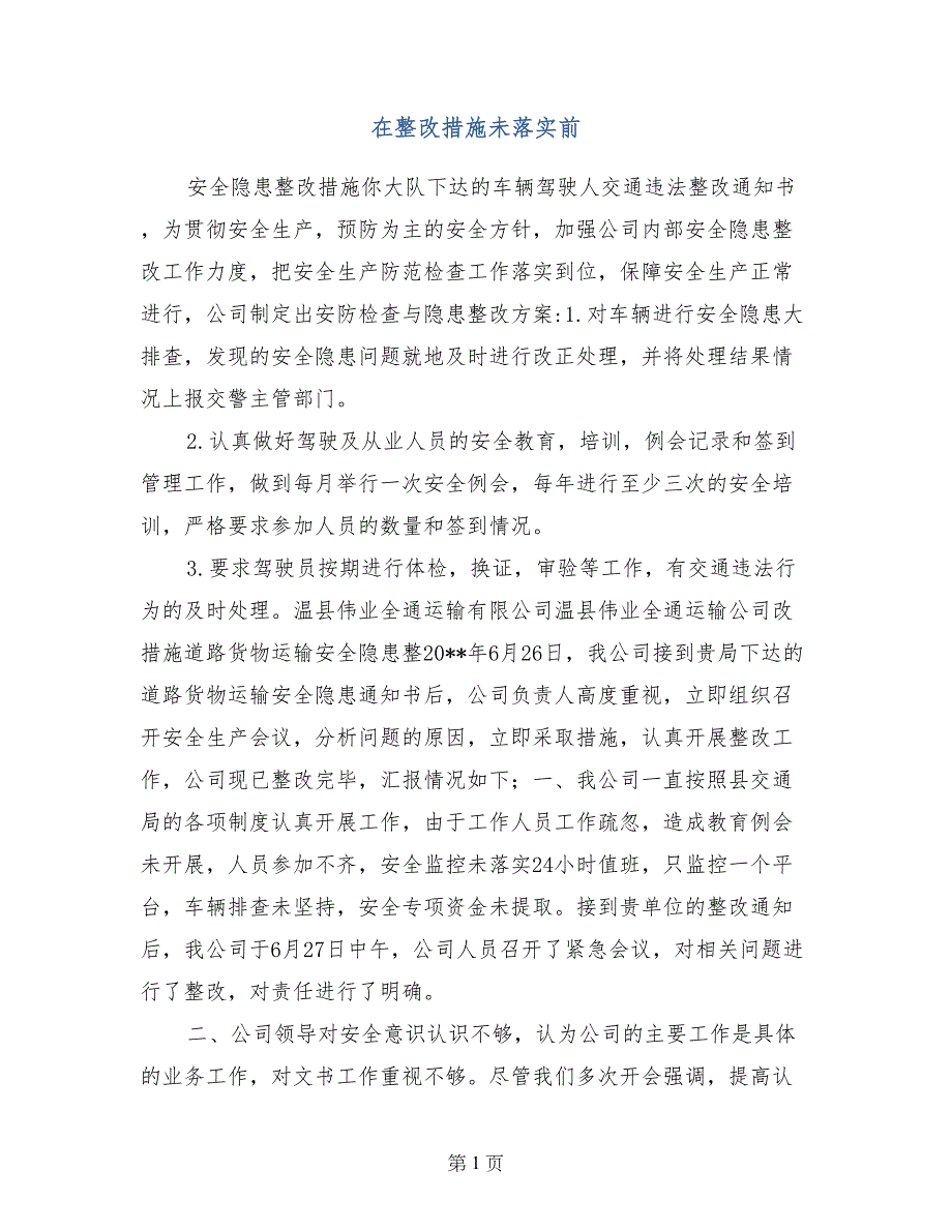 在整改措施未落实前_第1页