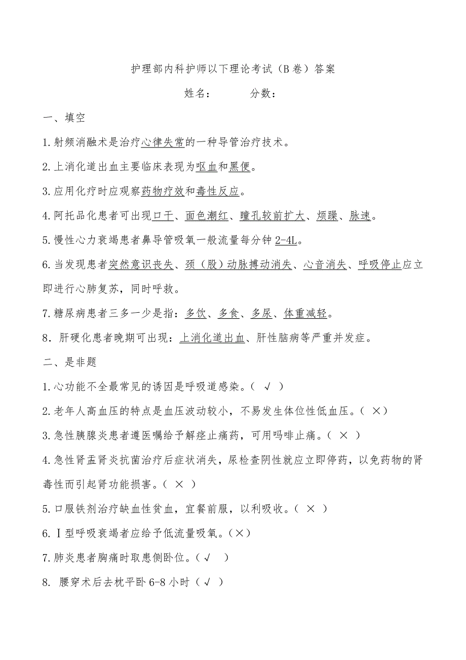 护理部内科护师以下理论考试(b卷)答案_第1页