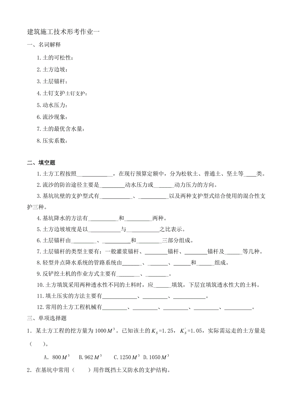 《建筑施工技术》作业_第2页