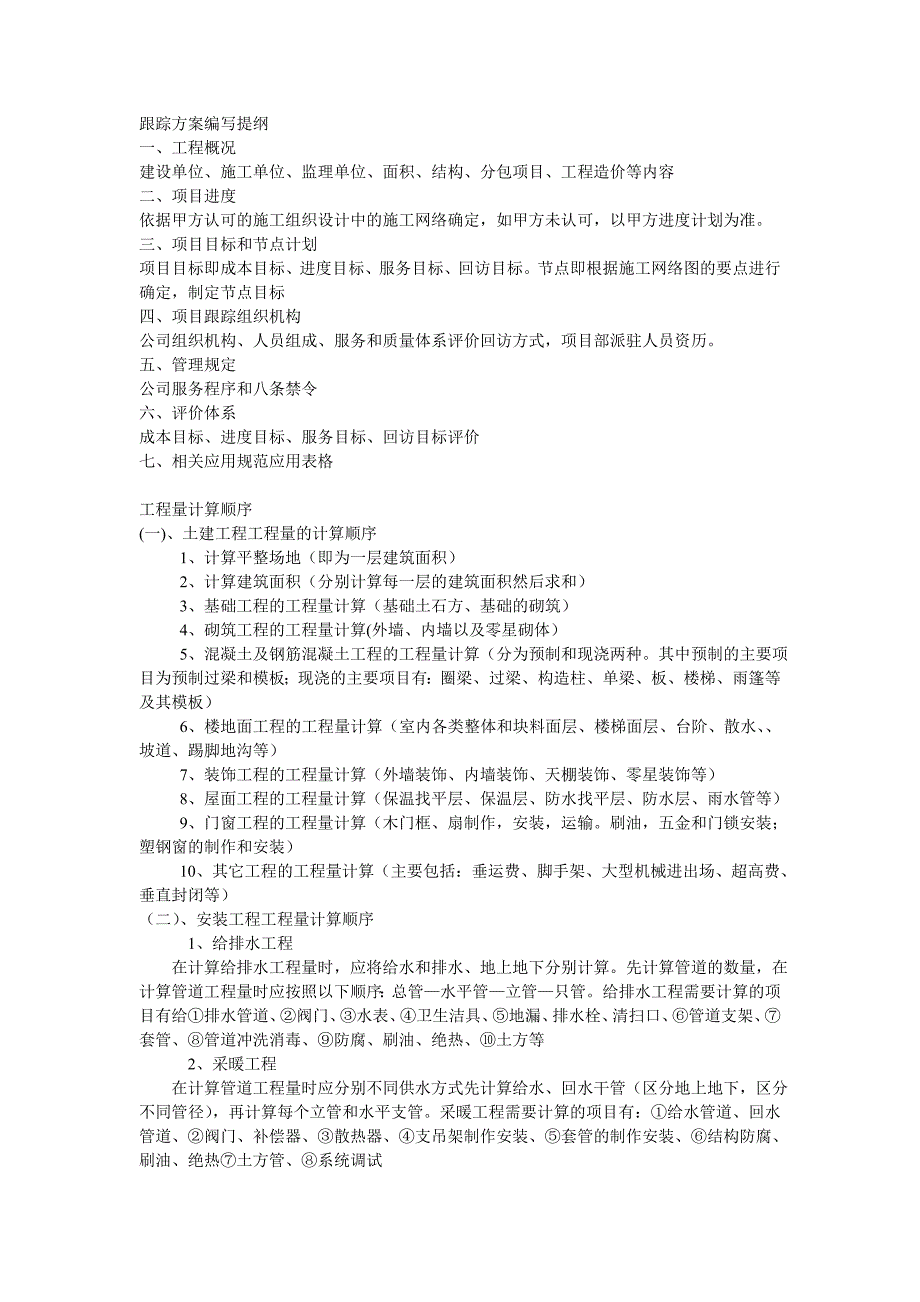 跟踪服务方案编写提纲_第1页