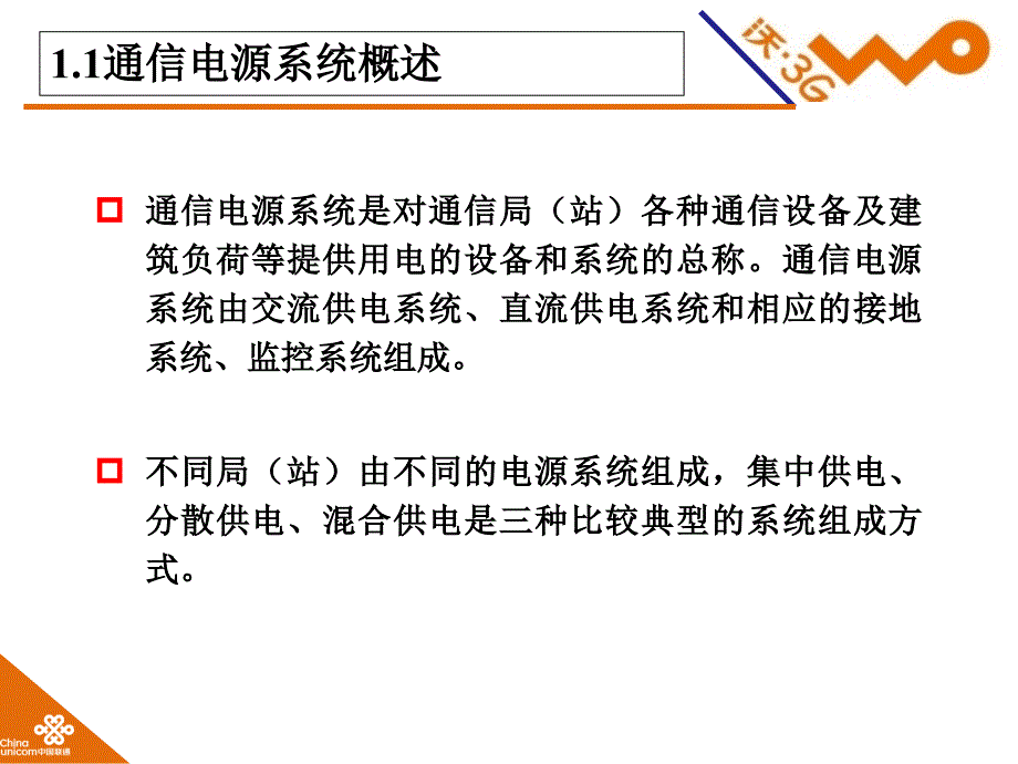 核心通信机房供电安全讲义_第3页