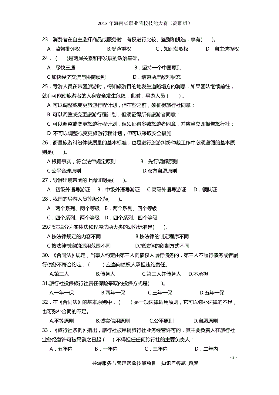 2013年海南省职业院校技能大赛高职组单项选择题-导游服务综合知识_第3页