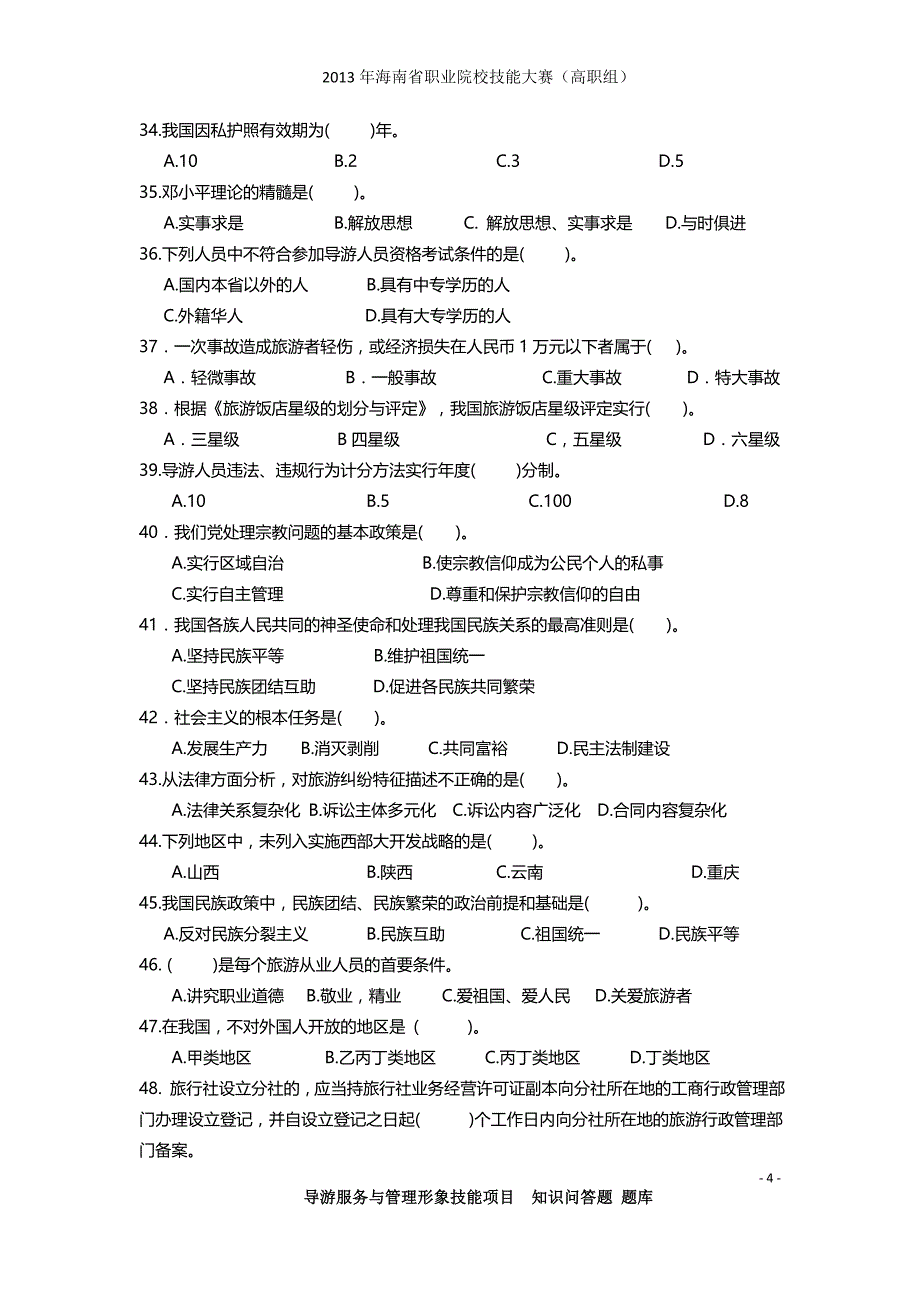 2013年海南省职业院校技能大赛高职组单项选择题-导游服务综合知识_第4页